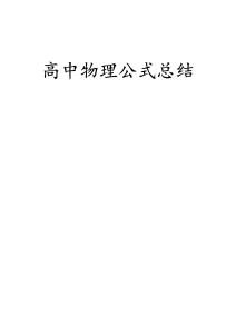 高中物理公式總結(jié)
