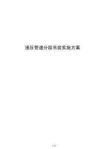 液壓管道分段吊裝實施方案