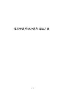 液壓管道系統(tǒng)沖洗與清潔方案
