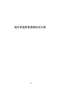 液壓管道質量通病防治方案