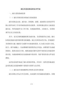 液壓系統故障診斷技術手冊