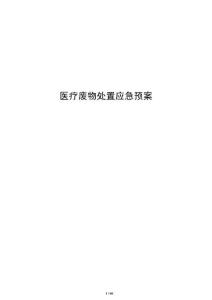 医疗废物处置应急预案