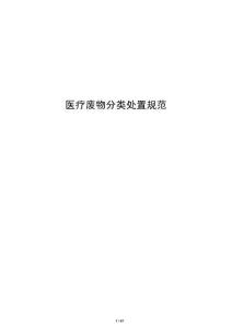 醫療廢物分類處置規范