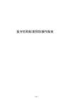 醫(yī)療機(jī)構(gòu)標(biāo)準(zhǔn)預(yù)防操作指南