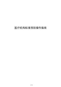 醫療機構標準預防操作指南