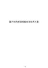 醫(yī)療機(jī)構(gòu)感染防控安全技術(shù)方案