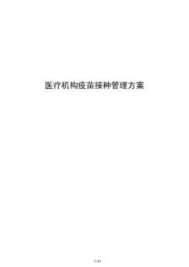 醫療機構疫苗接種管理方案