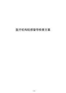 醫療機構院感督導檢查方案