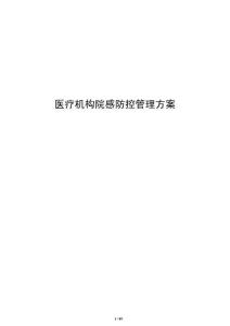 医疗机构院感防控管理方案