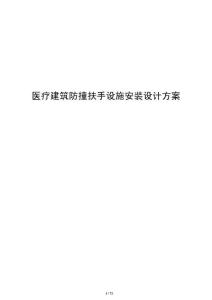 醫療建筑防撞扶手設施安裝設計方案