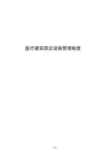 醫療建筑固定設施管理制度