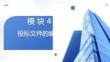 工程招投标与合同管理：投标文件的编制PPT教学课件