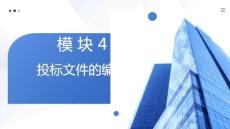 工程招投标与合同管理：投标文件的编制PPT教学课件