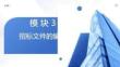 工程招投标与合同管理：招标文件的编制PPT教学课件
