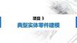 计算机辅助设计—三维建模基础（中望3D）：典型实体零件建模PPT教学课件