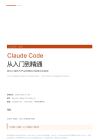 2026年ClaudeCode从入门到精通-面向工程师与产品经理的AI编程完全指南-花叔