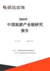 2026年中国旅游产业链研究报告
