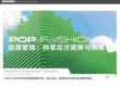 2026品牌營(yíng)銷(xiāo)種草經(jīng)濟(jì)洞察與策略報(bào)告-POP趨勢(shì)家居