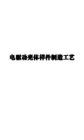 電動車 -電驅(qū)動殼體樣件制造工藝
