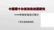 丁仲禮：中國(guó)碳中和路線框架-2026