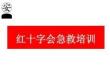 紅十字會急救培訓(xùn)