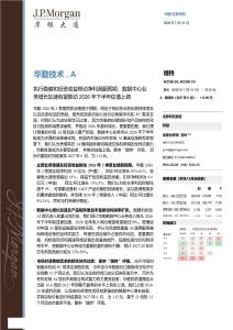 摩根大通-華勤技術(603296)：執行穩健和投資收益帶動凈利潤超預期，數據中心業務增長加速有望推動2026年下半年估值上調-20260715