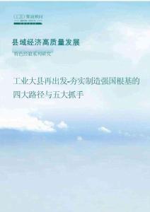 縣域研究：工業(yè)大縣再出發(fā)-夯實(shí)制造強(qiáng)國(guó)根基的 四大路徑與五大抓手