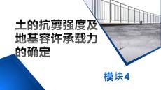 土力学与地基基础：土的抗剪强度及地基容许承载力的确定PPT教学课件