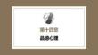 心理学第六版：品德心理PPT教学课件