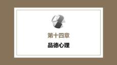 心理学第六版：品德心理PPT教学课件