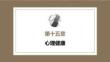 心理学第六版：心理健康PPT教学课件
