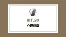 心理学第六版：心理健康PPT教学课件
