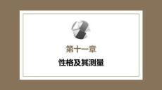 心理学第六版：性格及其测量PPT教学课件