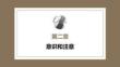 心理学第六版：意识和注意PPT教学课件