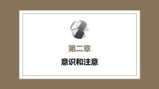 心理学第六版：意识和注意PPT教学课件