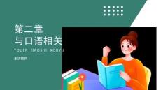 幼儿教师口语第二版：与口语相关的基础练习PPT教学课件