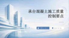 承臺混凝土施工質量控制要點