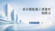 承台模板施工质量控制要点