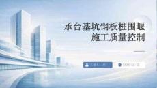 承台基坑钢板桩围堰施工质量控制
