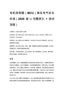 電機(jī)控制器（MCU）高壓電氣安全標(biāo)準(zhǔn)（2026 版）（完整原文 +_1
