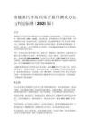 新能源汽车高压端子温升测试方法与判定标准（2025 版）