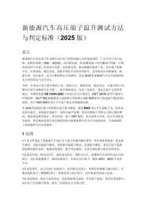 新能源汽车高压端子温升测试方法与判定标准（2025 版）
