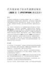 汽车线束端子防水性能测试规范（2025 版 含 IPX7_IPX9K 测试流程）