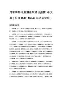 汽车零部件追溯体系建设指南 中文版（符合 IATF 16949 与法规要求）