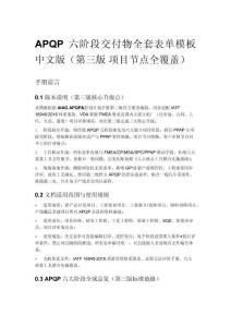 APQP 六階段交付物全套表單模板 中文版（第三版 項(xiàng)目節(jié)點(diǎn)全覆蓋）