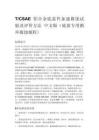 T_CSAE 铝合金底盘件加速腐蚀试验及评价方法 中文版（底盘专用循环腐蚀规程）