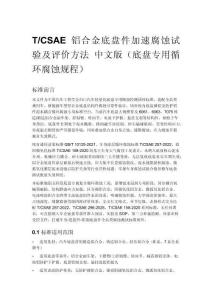 T_CSAE 铝合金底盘件加速腐蚀试验及评价方法 中文版（底盘专用循环腐蚀规程）