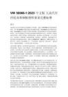 VW 50060-1_2023 中文版 大众汽车冷轧双相钢板材料要求完整标准
