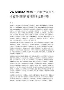 VW 50060-1_2023 中文版 大众汽车冷轧双相钢板材料要求完整标准