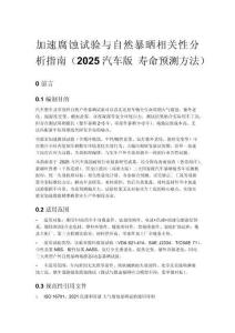 加速腐蚀试验与自然暴晒相关性分析指南（2025汽车版 寿命预测方法）